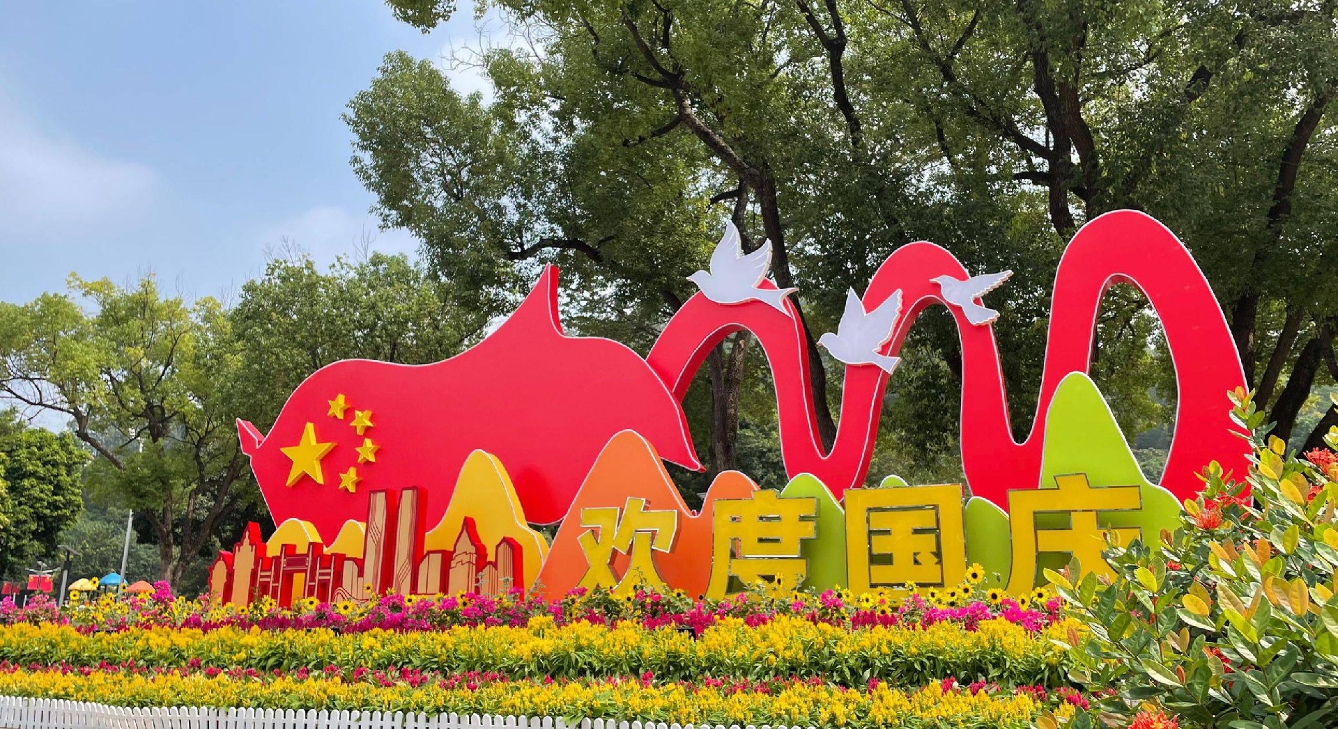 中秋、國慶放假通知